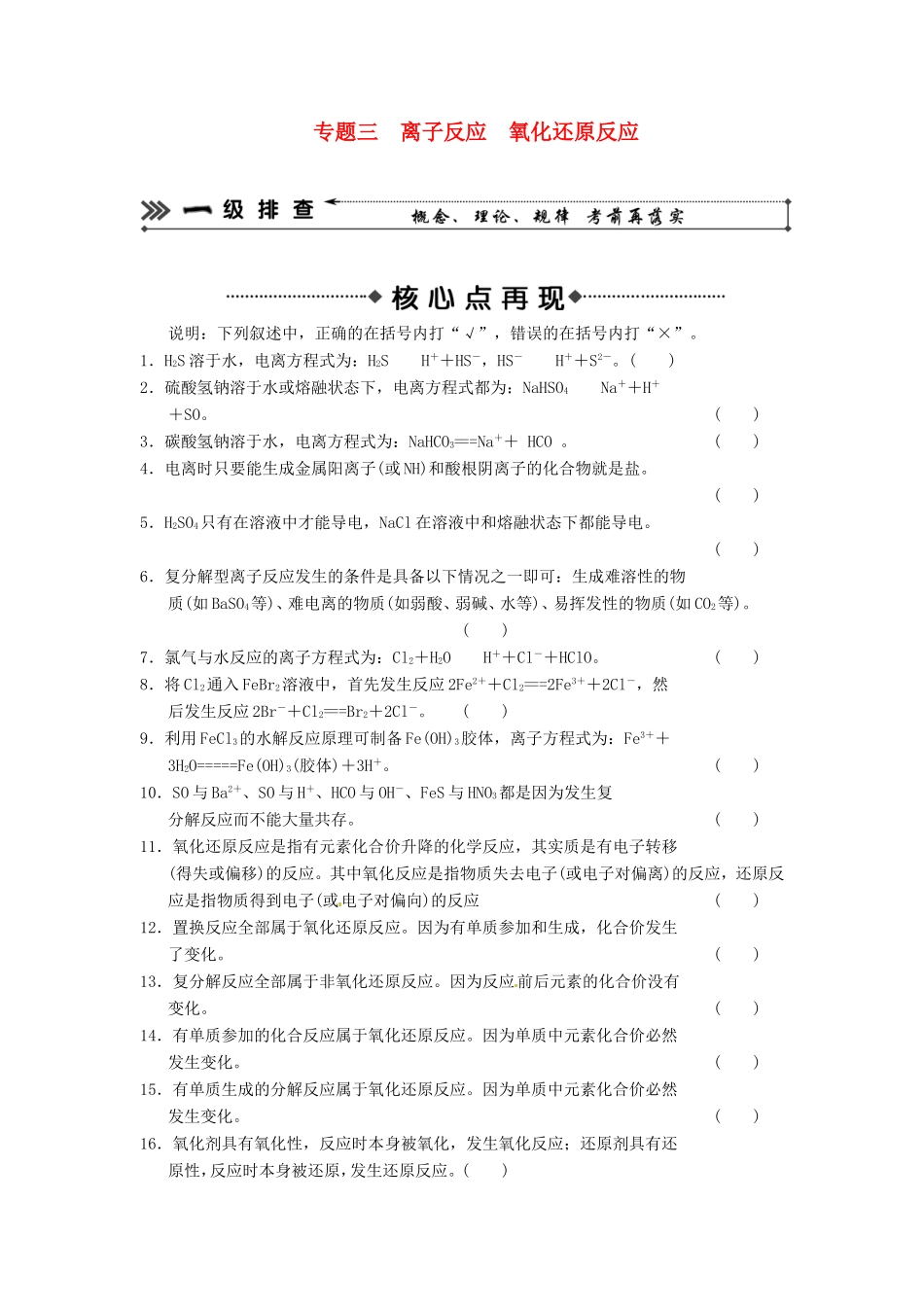 高考化学二轮复习 考前三级大排查 专题3 离子反应　氧化还原反应_第1页