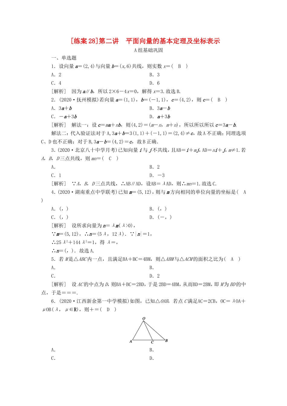 高考数学一轮复习 练案（28）第四章 平面向量、数系的扩充与复数的引入 第二讲 平面向量的基本定理及坐标表示（含解析）-人教版高三数学试题_第1页