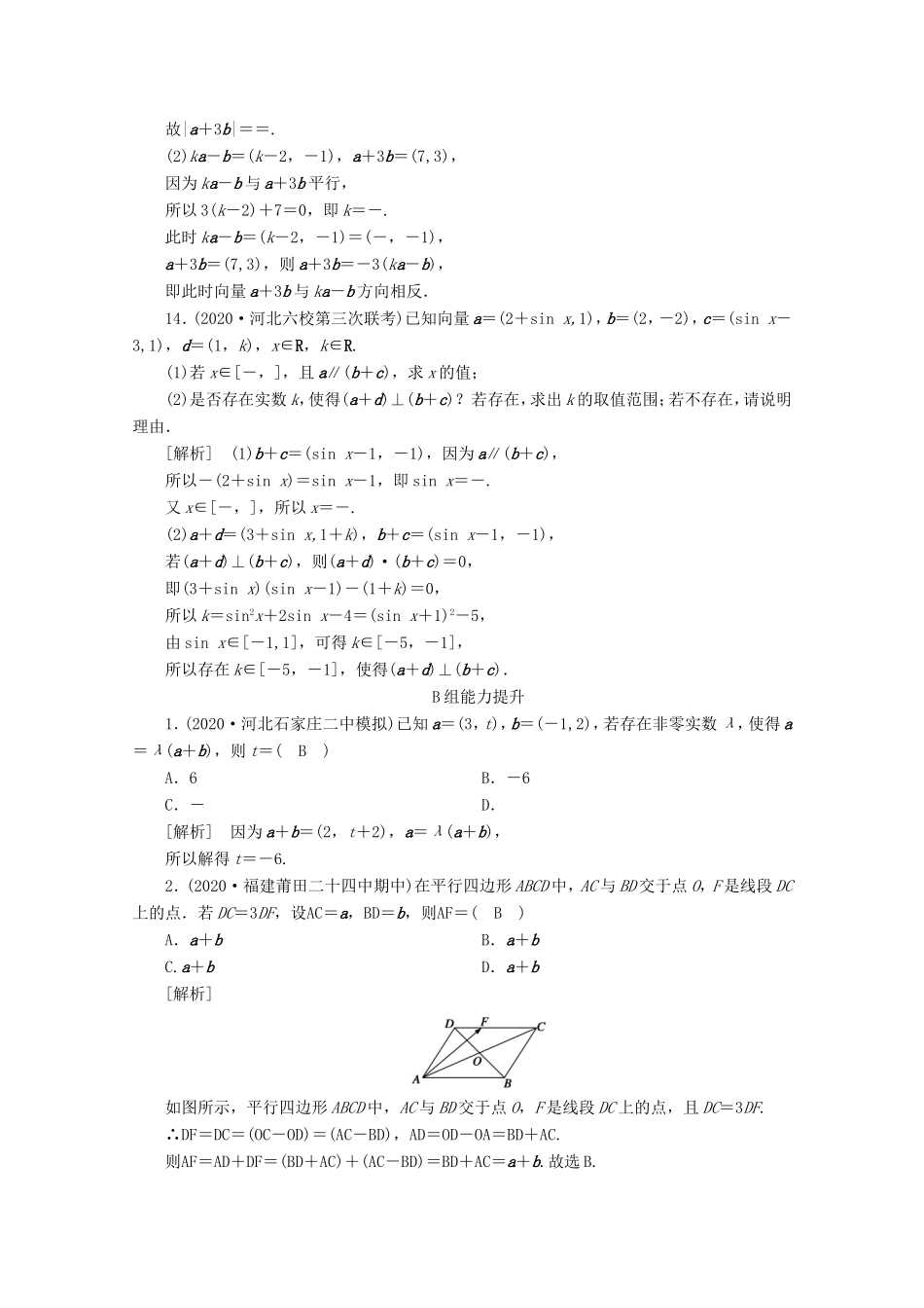 高考数学一轮复习 练案（28）第四章 平面向量、数系的扩充与复数的引入 第二讲 平面向量的基本定理及坐标表示（含解析）-人教版高三数学试题_第3页