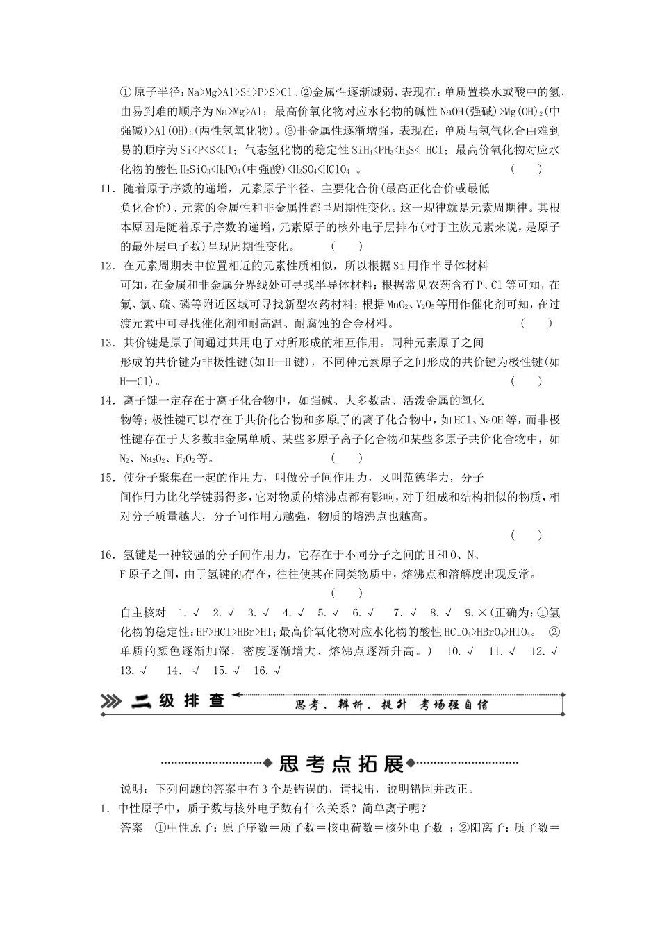 高考化学二轮复习 考前三级大排查 专题4 物质结构与元素周期律_第2页
