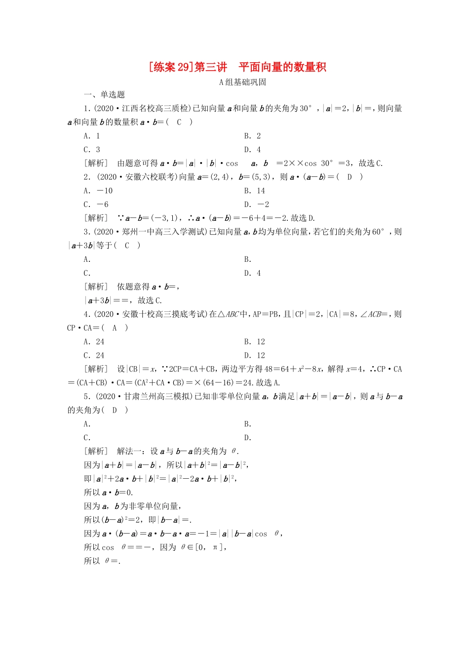 高考数学一轮复习 练案（29）第四章 平面向量、数系的扩充与复数的引入 第三讲 平面向量的数量积（含解析）-人教版高三数学试题_第1页
