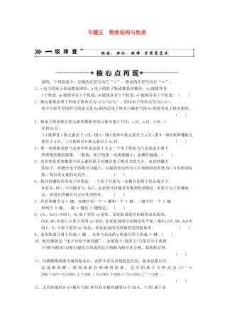 高考化学二轮复习 考前三级大排查 专题5 物质结构与性质