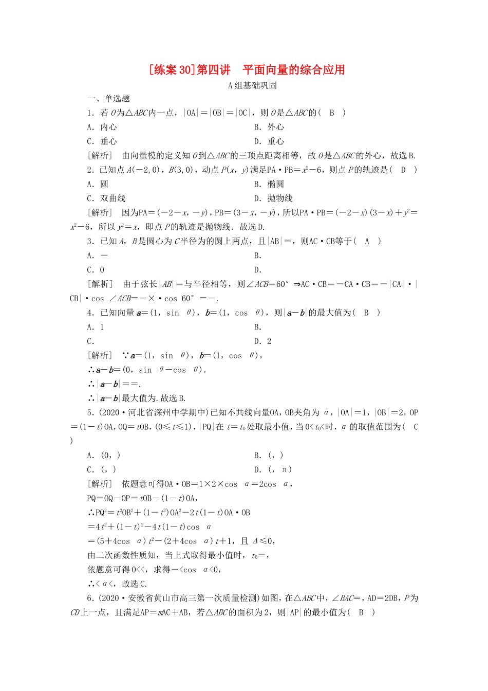 高考数学一轮复习 练案（30）第四章 平面向量、数系的扩充与复数的引入 第四讲 平面向量的综合应用（含解析）-人教版高三数学试题_第1页