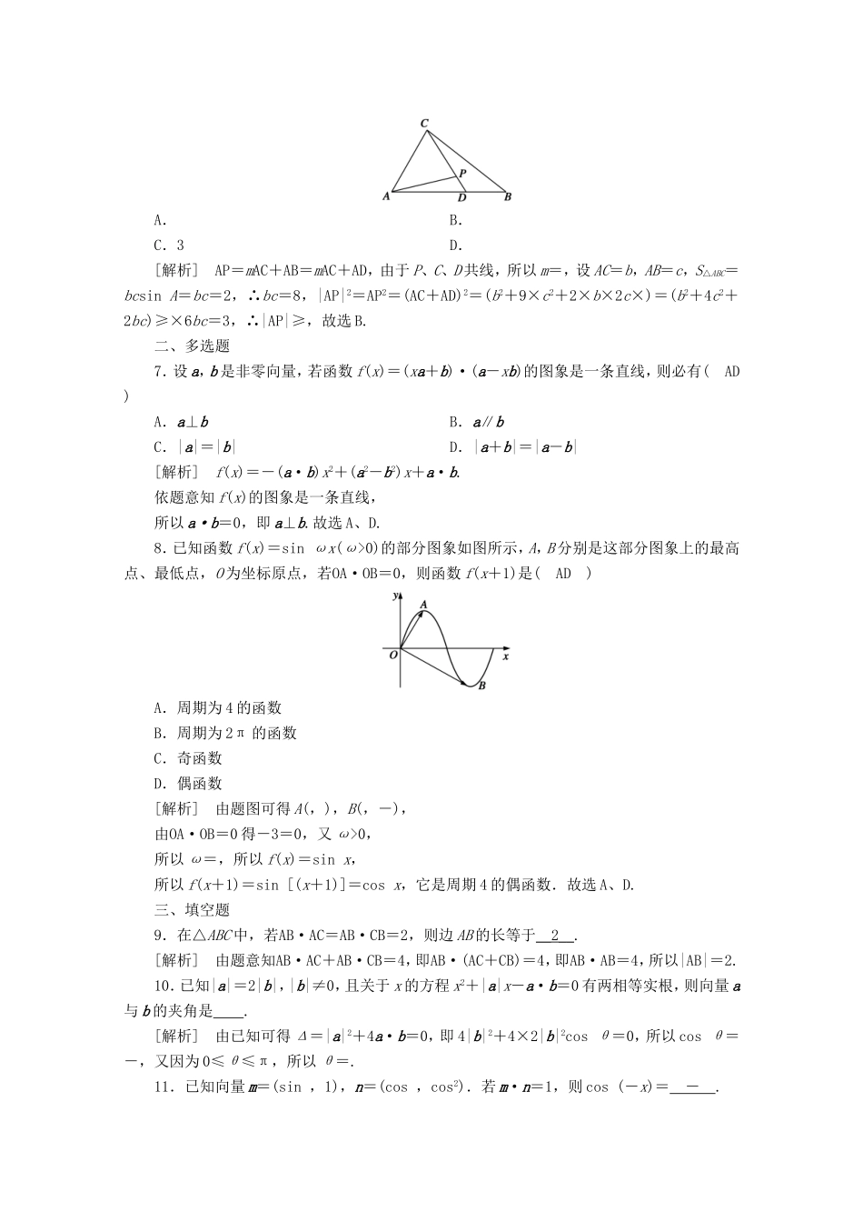 高考数学一轮复习 练案（30）第四章 平面向量、数系的扩充与复数的引入 第四讲 平面向量的综合应用（含解析）-人教版高三数学试题_第2页