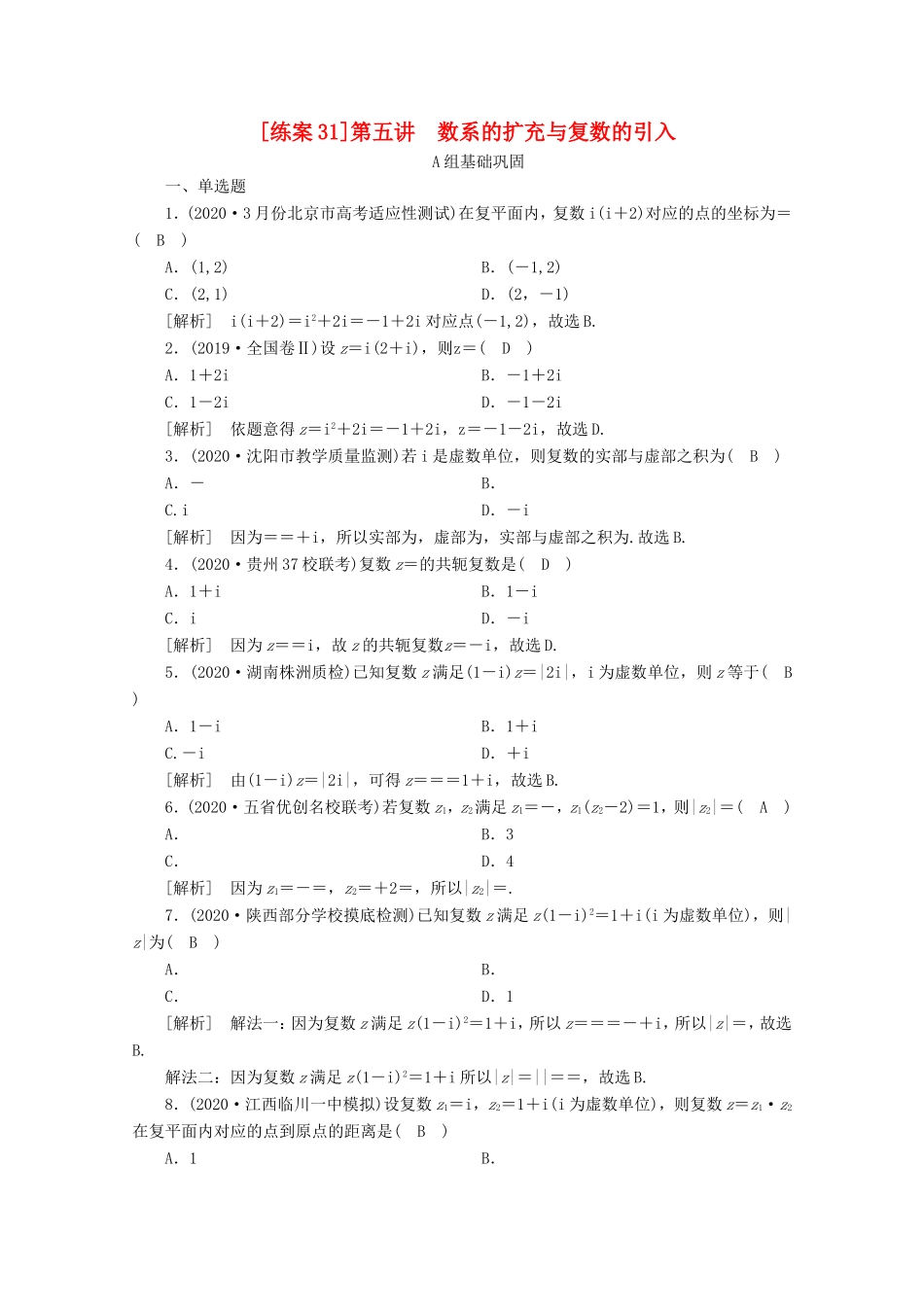 高考数学一轮复习 练案（31）第四章 平面向量、数系的扩充与复数的引入 第五讲 数系的扩充与复数的引入（含解析）-人教版高三数学试题_第1页