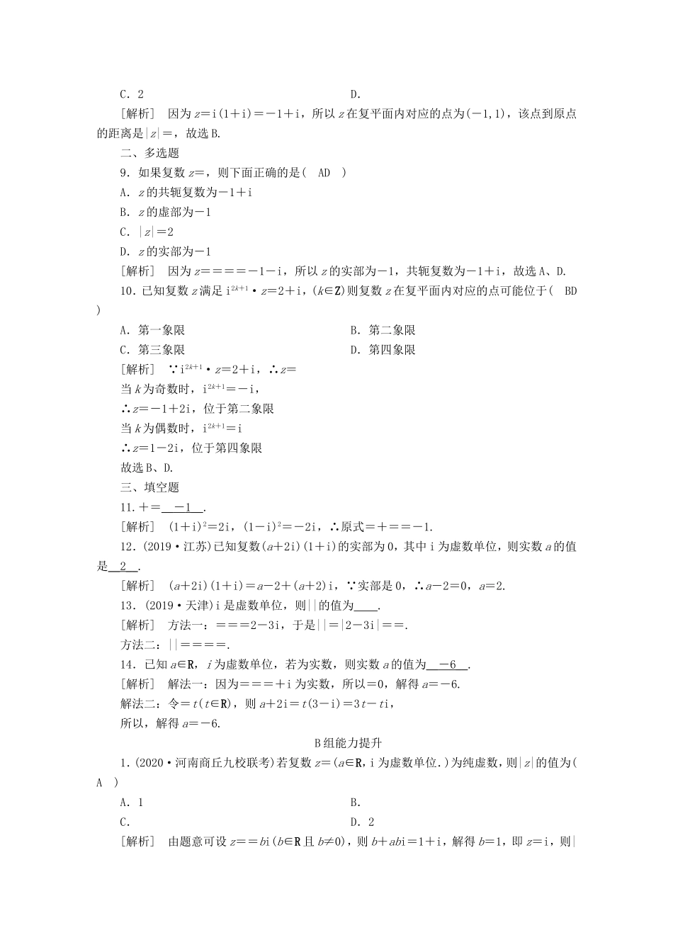 高考数学一轮复习 练案（31）第四章 平面向量、数系的扩充与复数的引入 第五讲 数系的扩充与复数的引入（含解析）-人教版高三数学试题_第2页