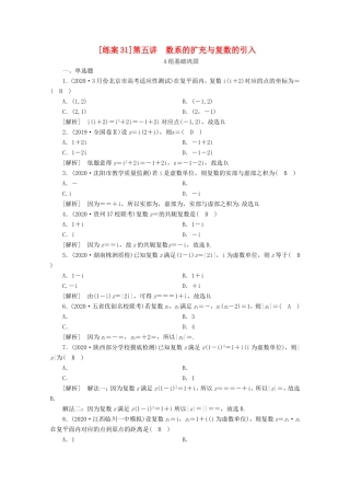 高考数学一轮复习 练案（31）第四章 平面向量、数系的扩充与复数的引入 第五讲 数系的扩充与复数的引入（含解析）-人教版高三数学试题
