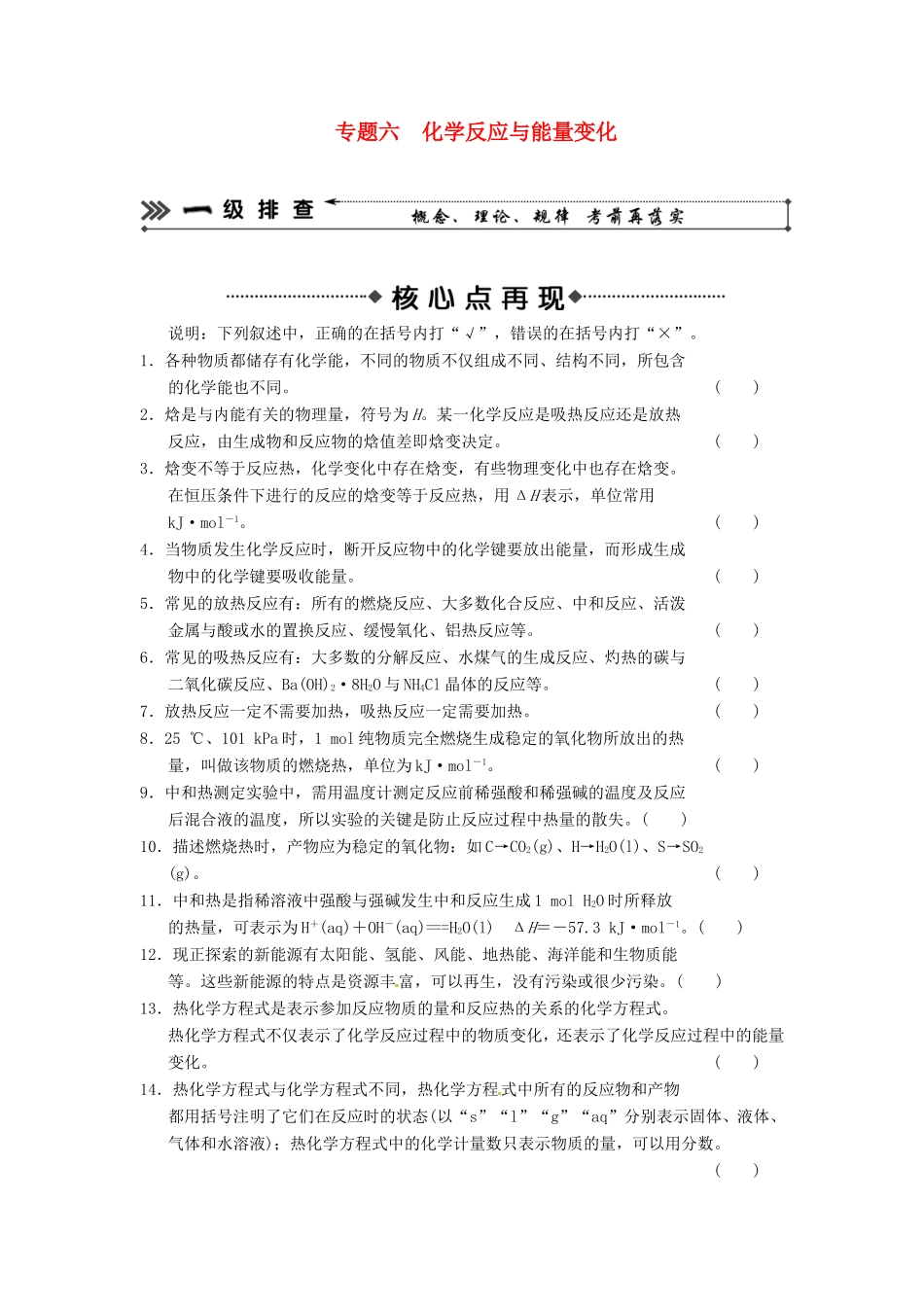 高考化学二轮复习 考前三级大排查 专题6 化学反应与能量变化_第1页
