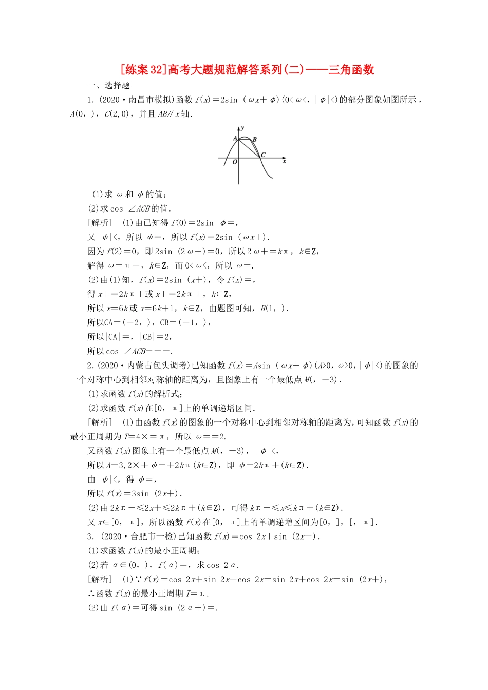高考数学一轮复习 练案（32）高考大题规范解答系列（二）—三角函数（含解析）-人教版高三数学试题_第1页