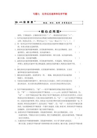 高考化学二轮复习 考前三级大排查 专题7 化学反应速率和化学平衡