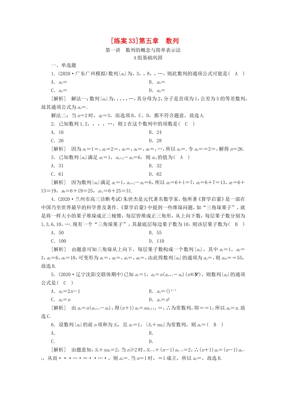 高考数学一轮复习 练案（33）第五章 数列 第一讲 数列的概念与简单表示法（含解析）-人教版高三数学试题_第1页