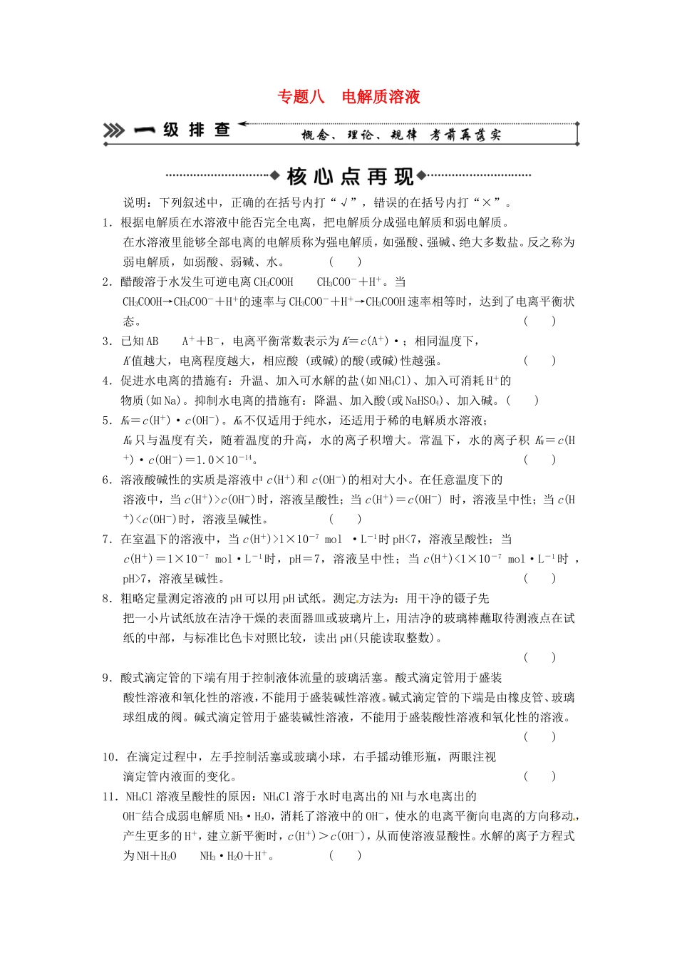 高考化学二轮复习 考前三级大排查 专题8 电解质溶液_第1页