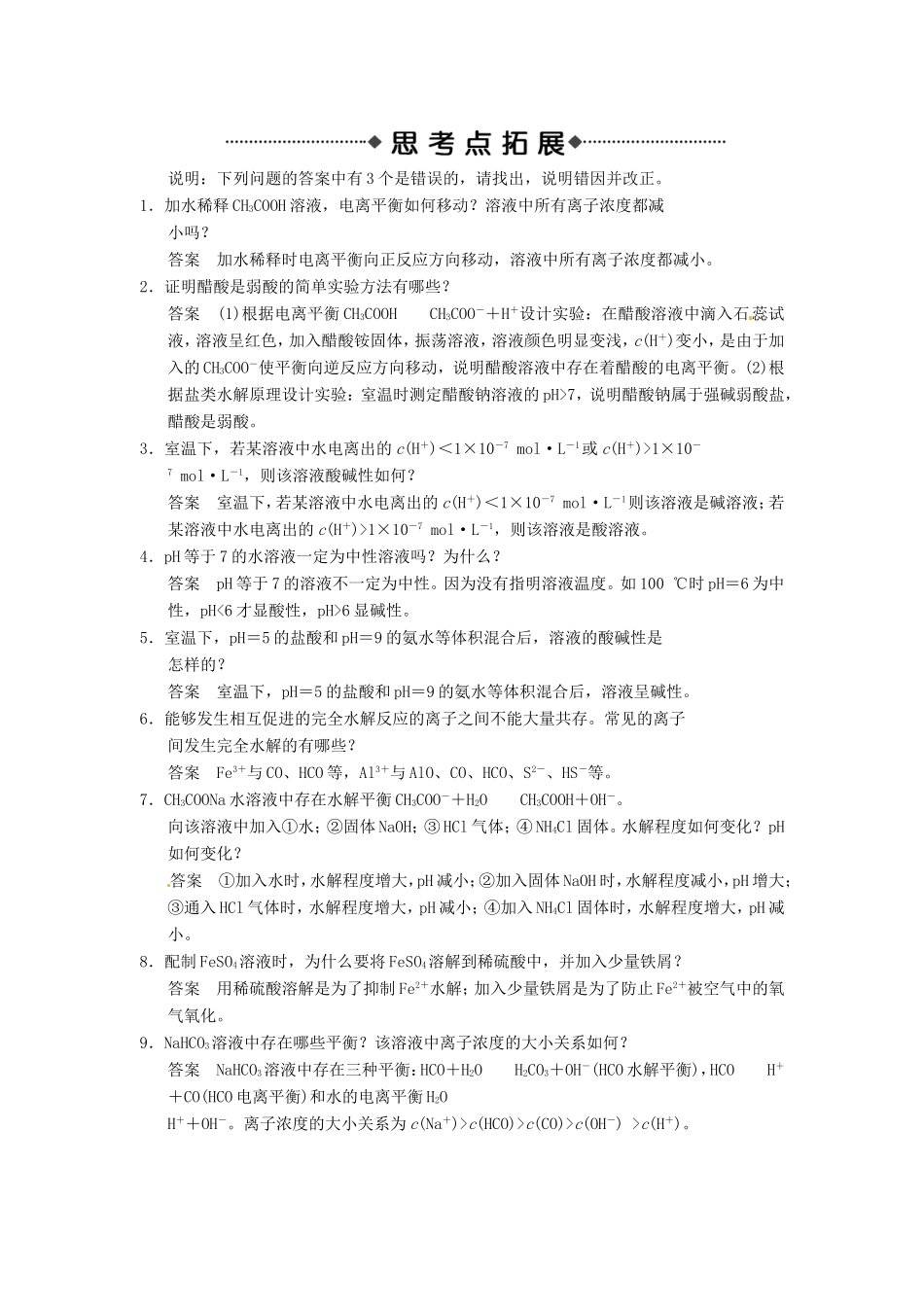 高考化学二轮复习 考前三级大排查 专题8 电解质溶液_第3页