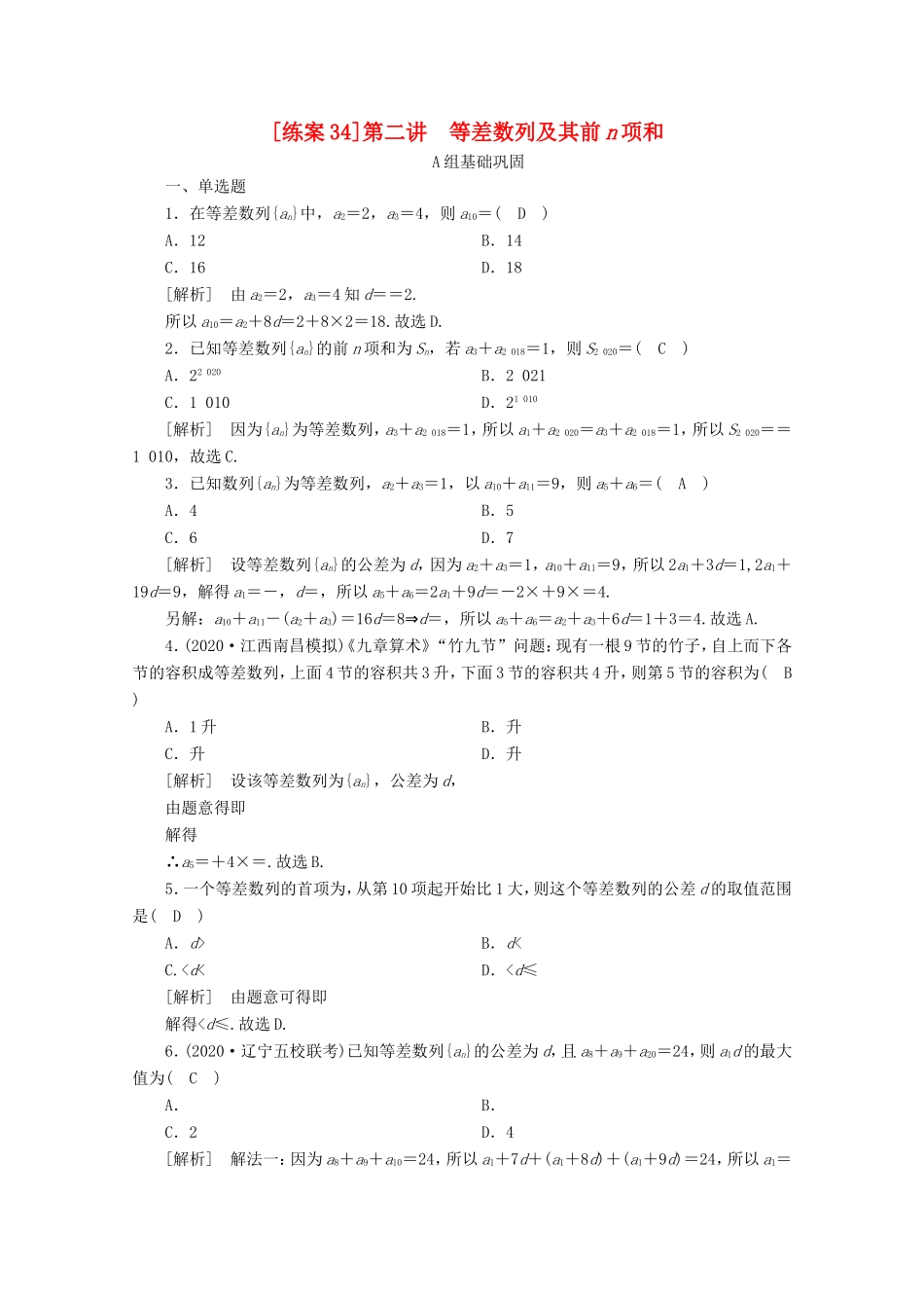 高考数学一轮复习 练案（34）第五章 数列 第二讲 等差数列及其前n项和（含解析）-人教版高三数学试题_第1页