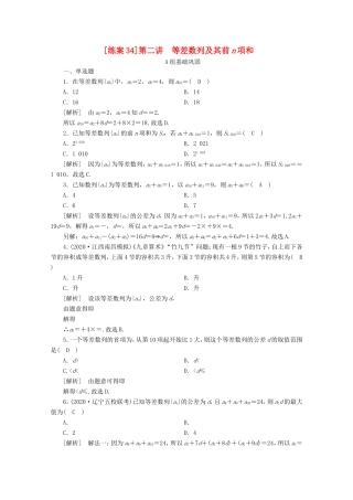 高考数学一轮复习 练案（34）第五章 数列 第二讲 等差数列及其前n项和（含解析）-人教版高三数学试题