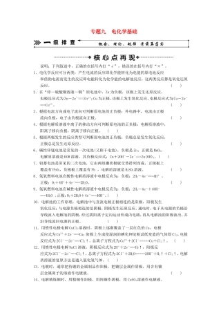 高考化学二轮复习 考前三级大排查 专题9 电化学基础