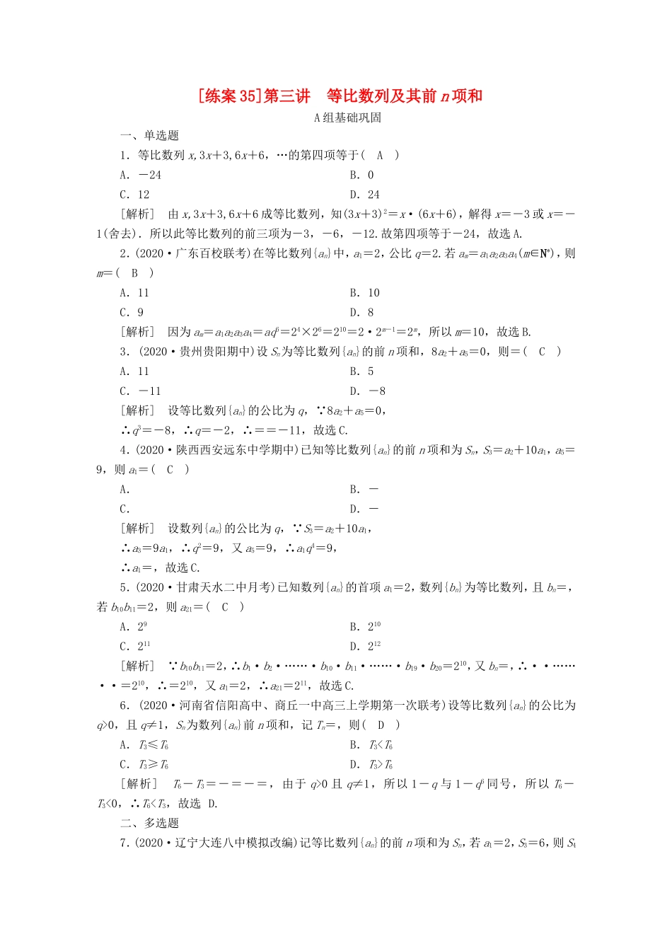 高考数学一轮复习 练案（35）第五章 数列 第三讲 等比数列及其前n项和（含解析）-人教版高三数学试题_第1页
