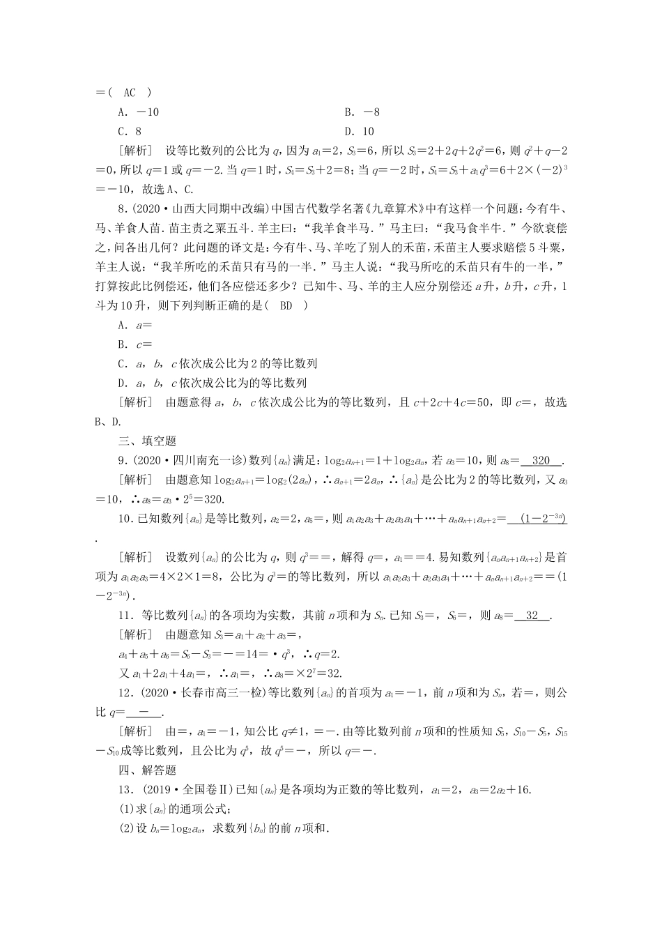 高考数学一轮复习 练案（35）第五章 数列 第三讲 等比数列及其前n项和（含解析）-人教版高三数学试题_第2页