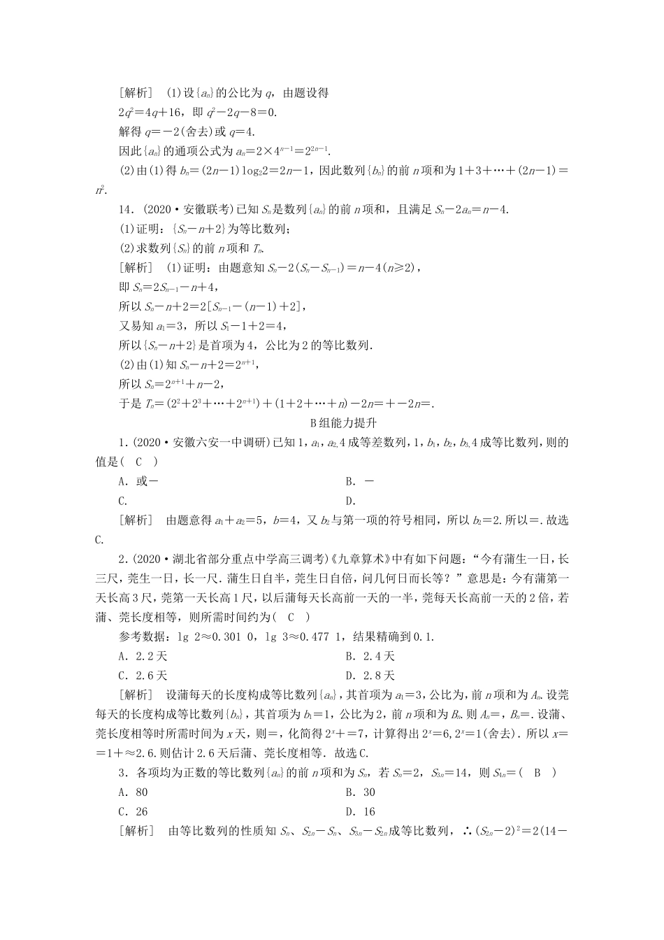 高考数学一轮复习 练案（35）第五章 数列 第三讲 等比数列及其前n项和（含解析）-人教版高三数学试题_第3页