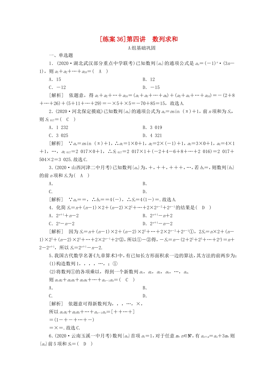 高考数学一轮复习 练案（36）第五章 数列 第四讲 数列求和（含解析）-人教版高三数学试题_第1页