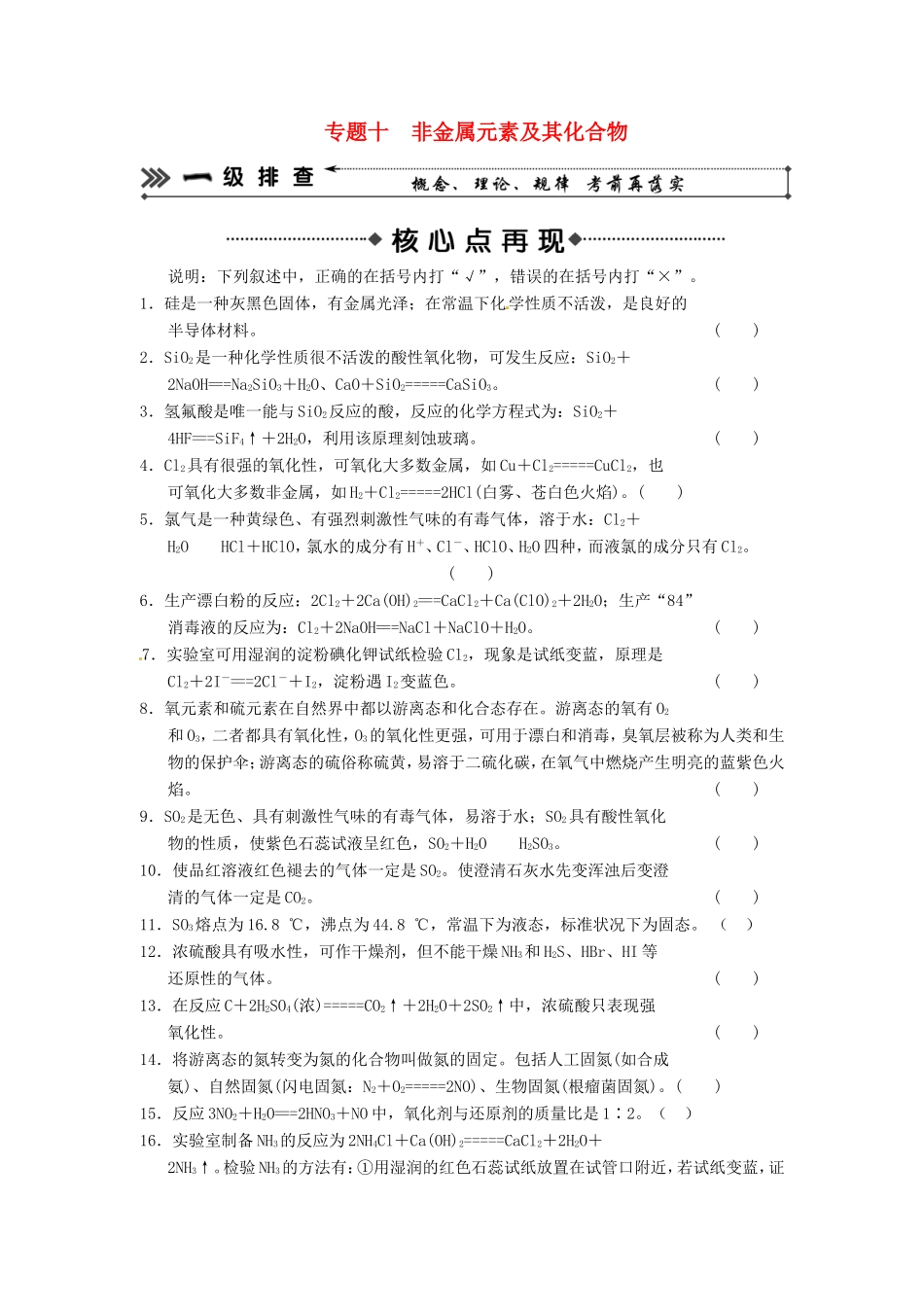 高考化学二轮复习 考前三级大排查 专题10 非金属元素及其化合物_第1页