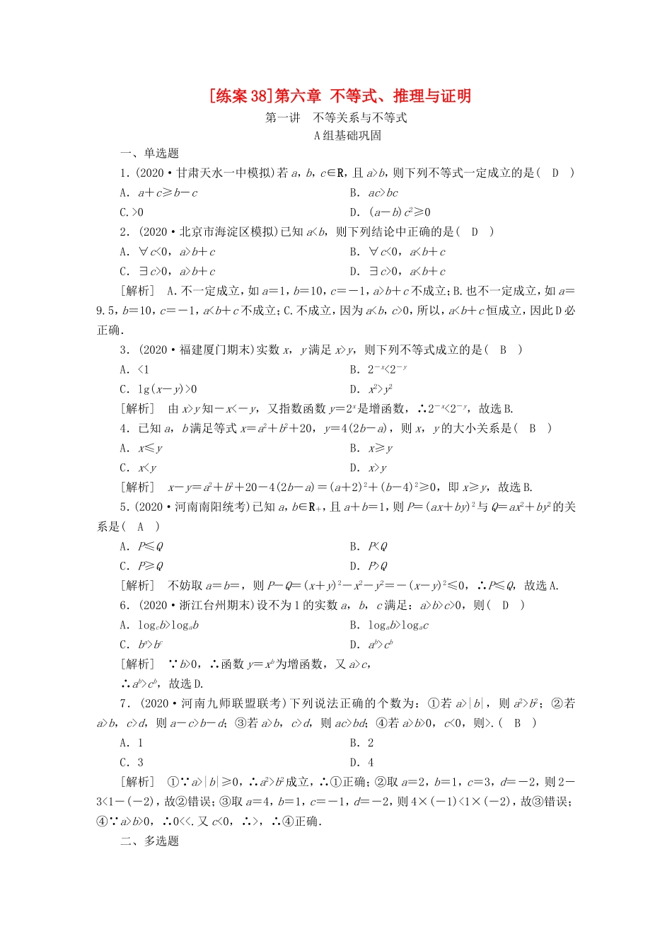 高考数学一轮复习 练案（38）第六章 不等式、推理与证明 第一讲 不等关系与不等式（含解析）-人教版高三数学试题_第1页