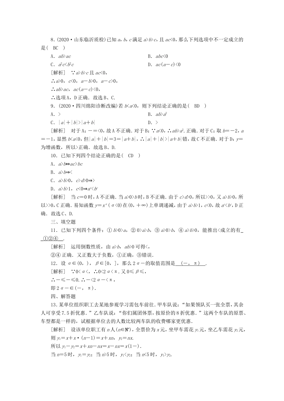 高考数学一轮复习 练案（38）第六章 不等式、推理与证明 第一讲 不等关系与不等式（含解析）-人教版高三数学试题_第2页