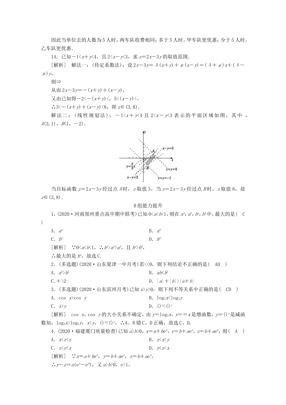 高考数学一轮复习 练案（38）第六章 不等式、推理与证明 第一讲 不等关系与不等式（含解析）-人教版高三数学试题_第3页