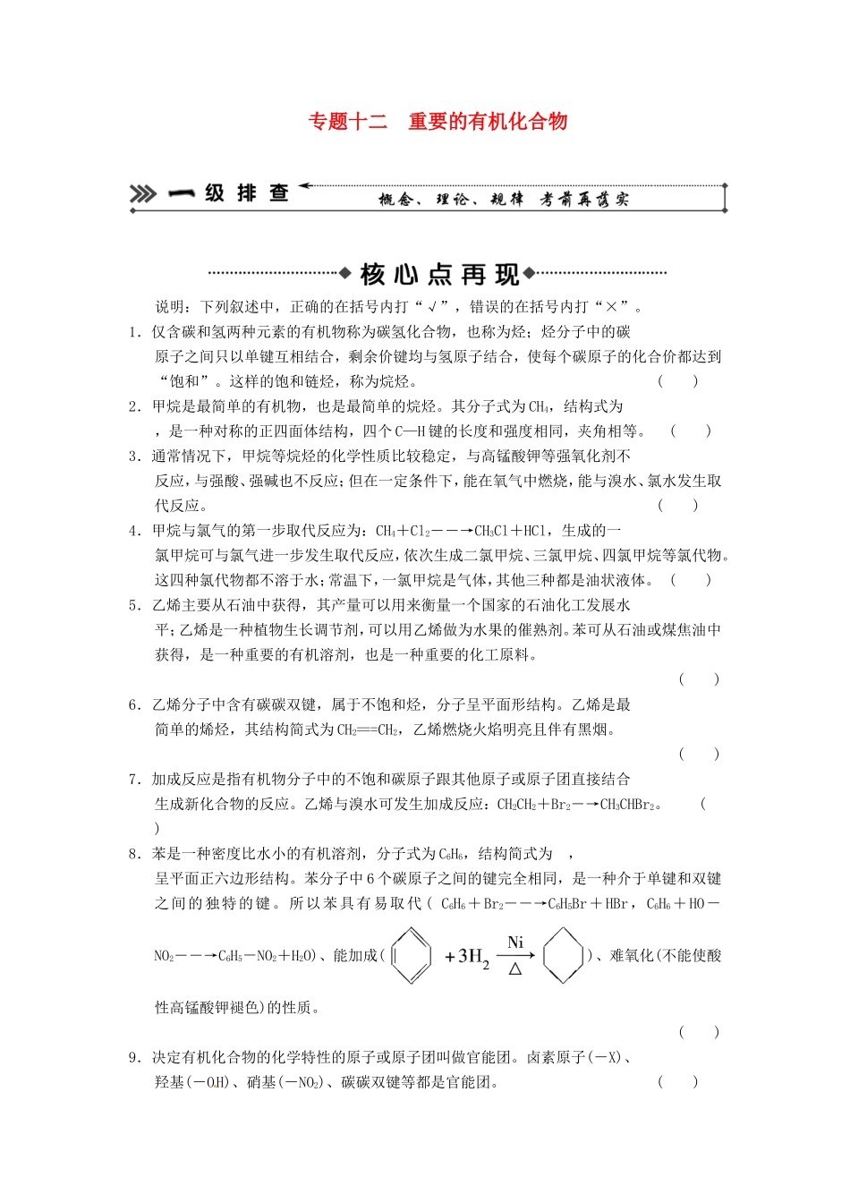高考化学二轮复习 考前三级大排查 专题12 重要的有机化合物_第1页