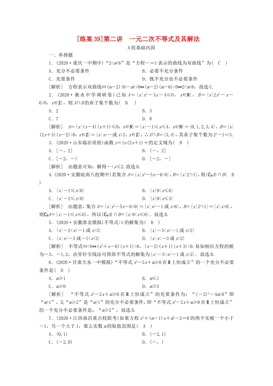高考数学一轮复习 练案（39）第六章 不等式、推理与证明 第二讲 一元二次不等式及其解法（含解析）-人教版高三数学试题_第1页