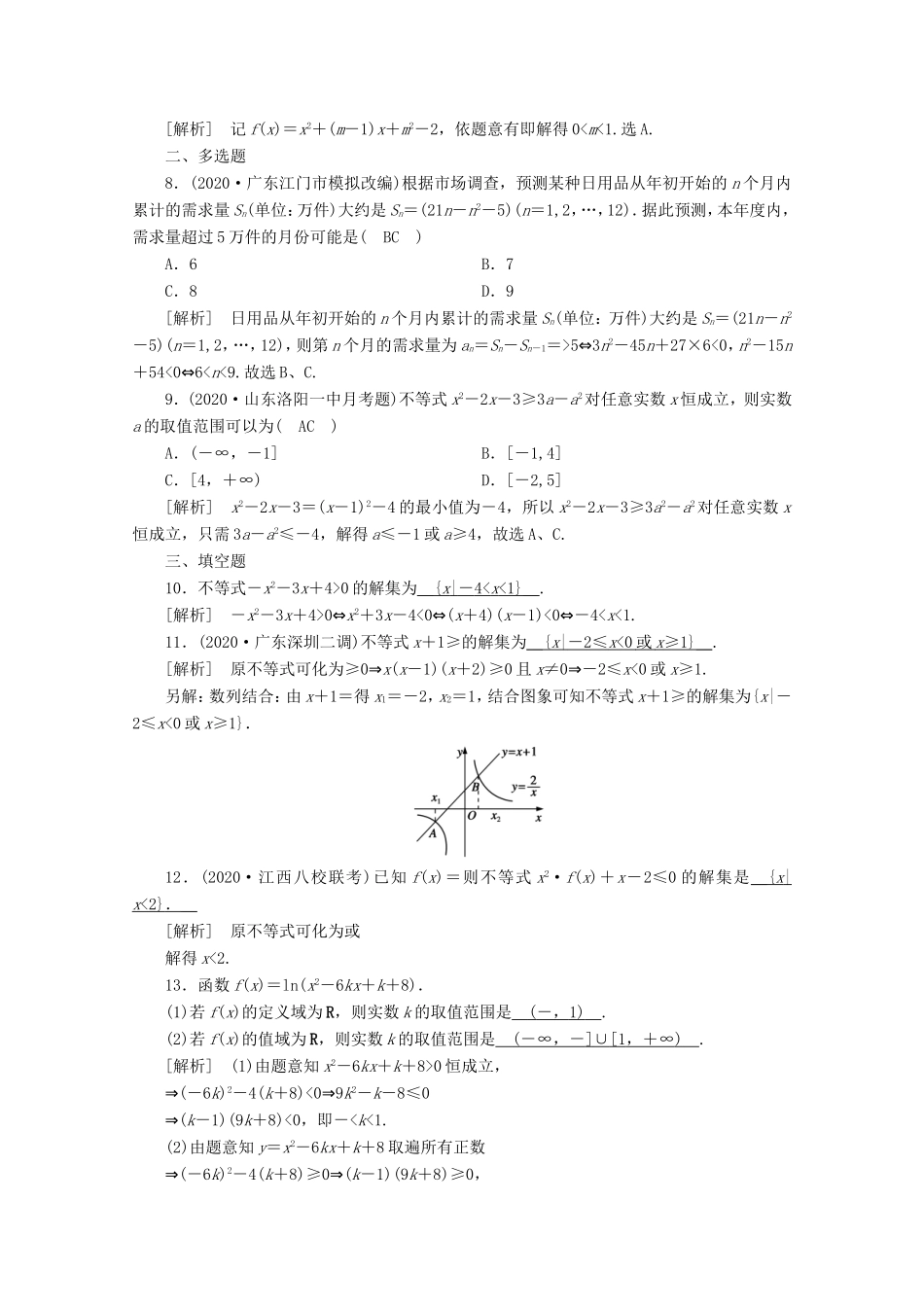 高考数学一轮复习 练案（39）第六章 不等式、推理与证明 第二讲 一元二次不等式及其解法（含解析）-人教版高三数学试题_第2页