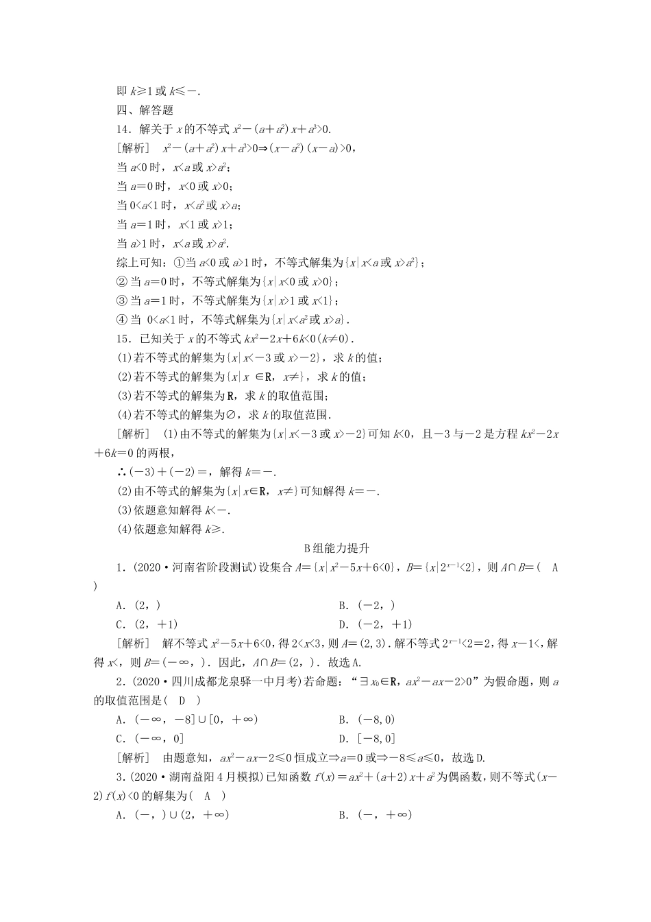高考数学一轮复习 练案（39）第六章 不等式、推理与证明 第二讲 一元二次不等式及其解法（含解析）-人教版高三数学试题_第3页