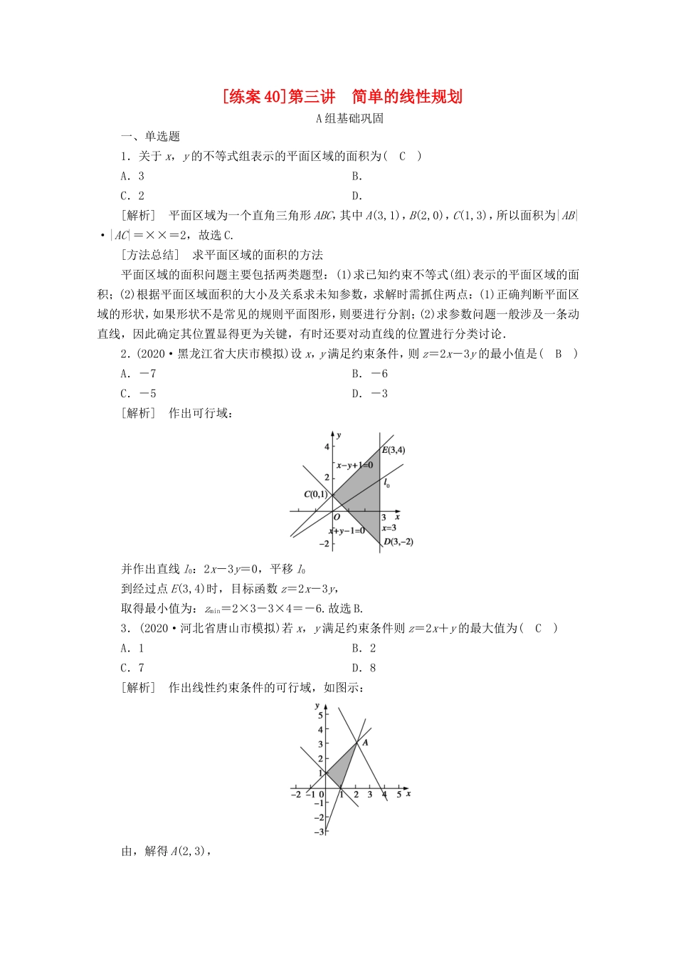 高考数学一轮复习 练案（40）第六章 不等式、推理与证明 第三讲 简单的线性规划（含解析）-人教版高三数学试题_第1页