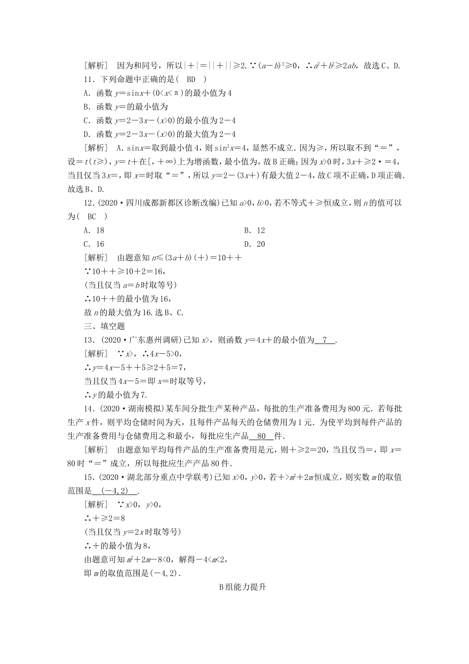 高考数学一轮复习 练案（41）第六章 不等式、推理与证明 第四讲 基本不等式（含解析）-人教版高三数学试题_第3页