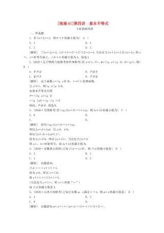 高考数学一轮复习 练案（41）第六章 不等式、推理与证明 第四讲 基本不等式（含解析）-人教版高三数学试题