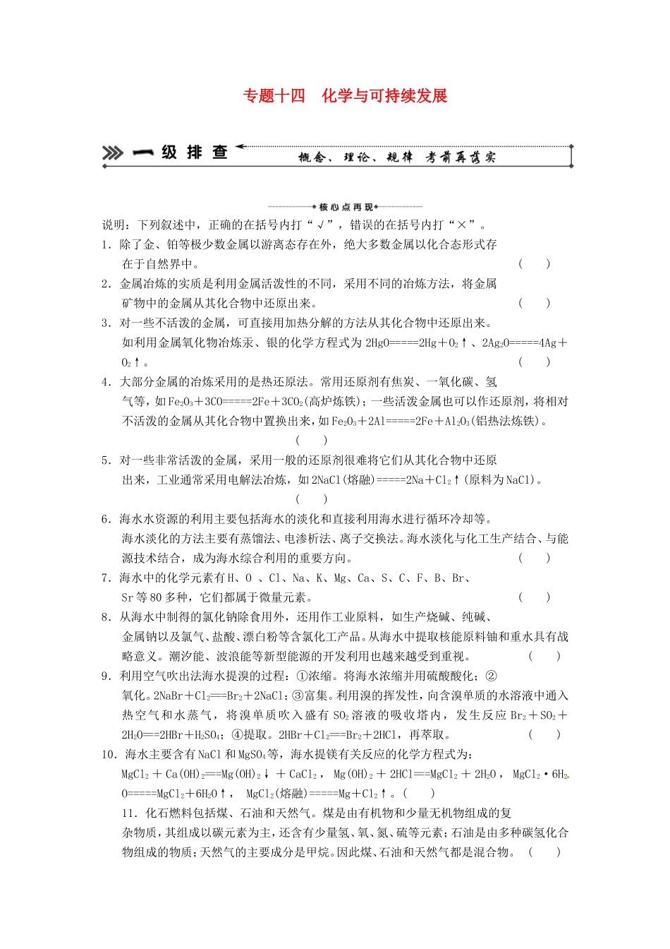 高考化学二轮复习 考前三级大排查 专题14 化学与可持续发展_第1页