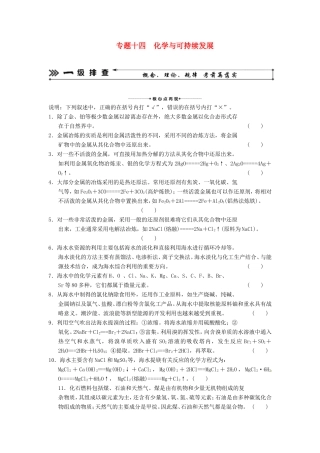 高考化学二轮复习 考前三级大排查 专题14 化学与可持续发展