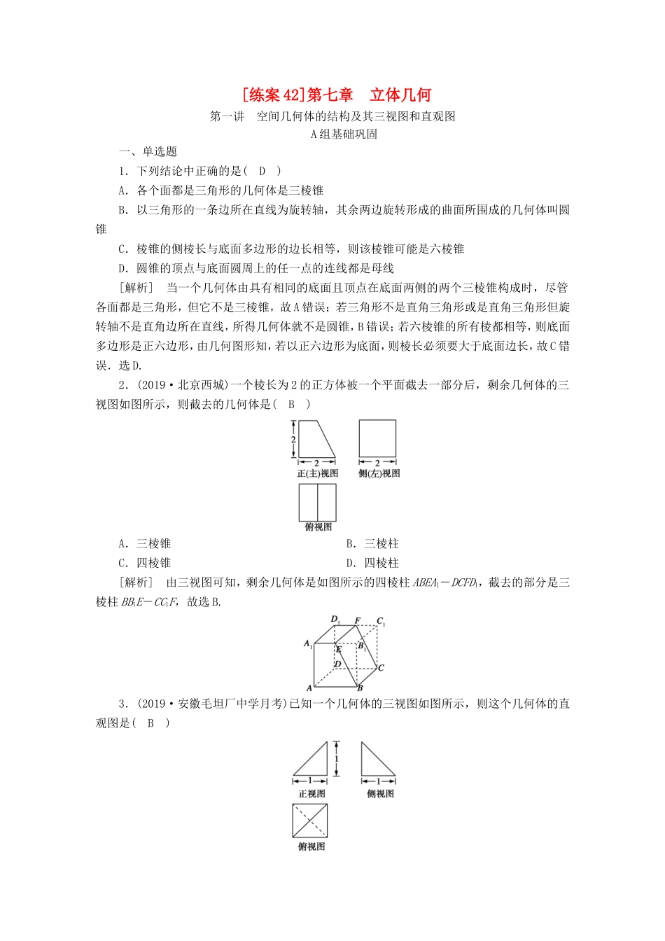高考数学一轮复习 练案（42）第七章 立体几何 第一讲 空间几何体的结构及其三视图和直观图（含解析）-人教版高三数学试题_第1页