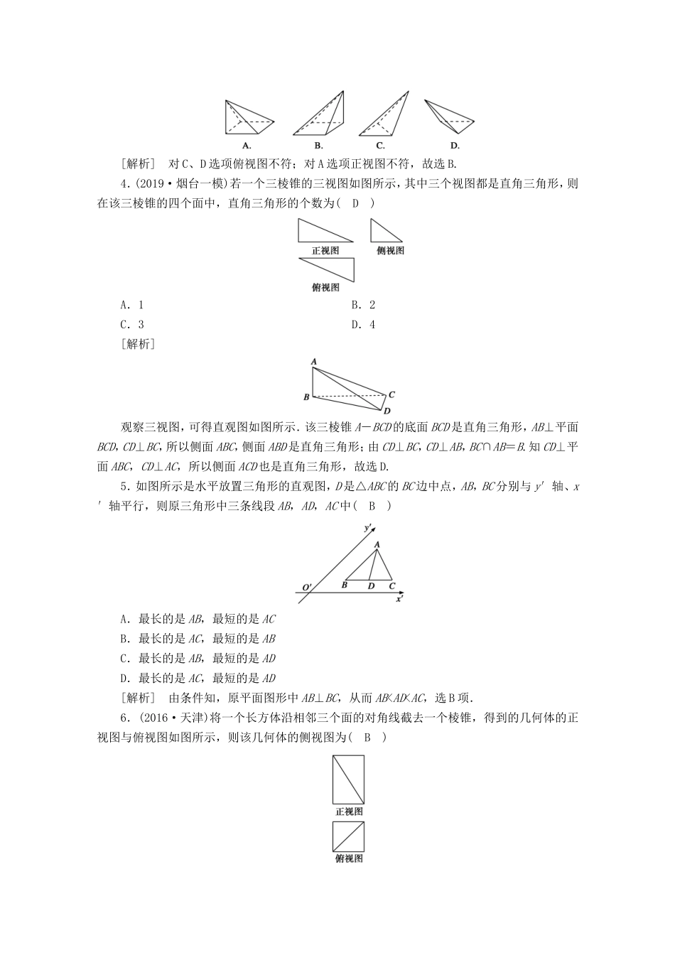 高考数学一轮复习 练案（42）第七章 立体几何 第一讲 空间几何体的结构及其三视图和直观图（含解析）-人教版高三数学试题_第2页