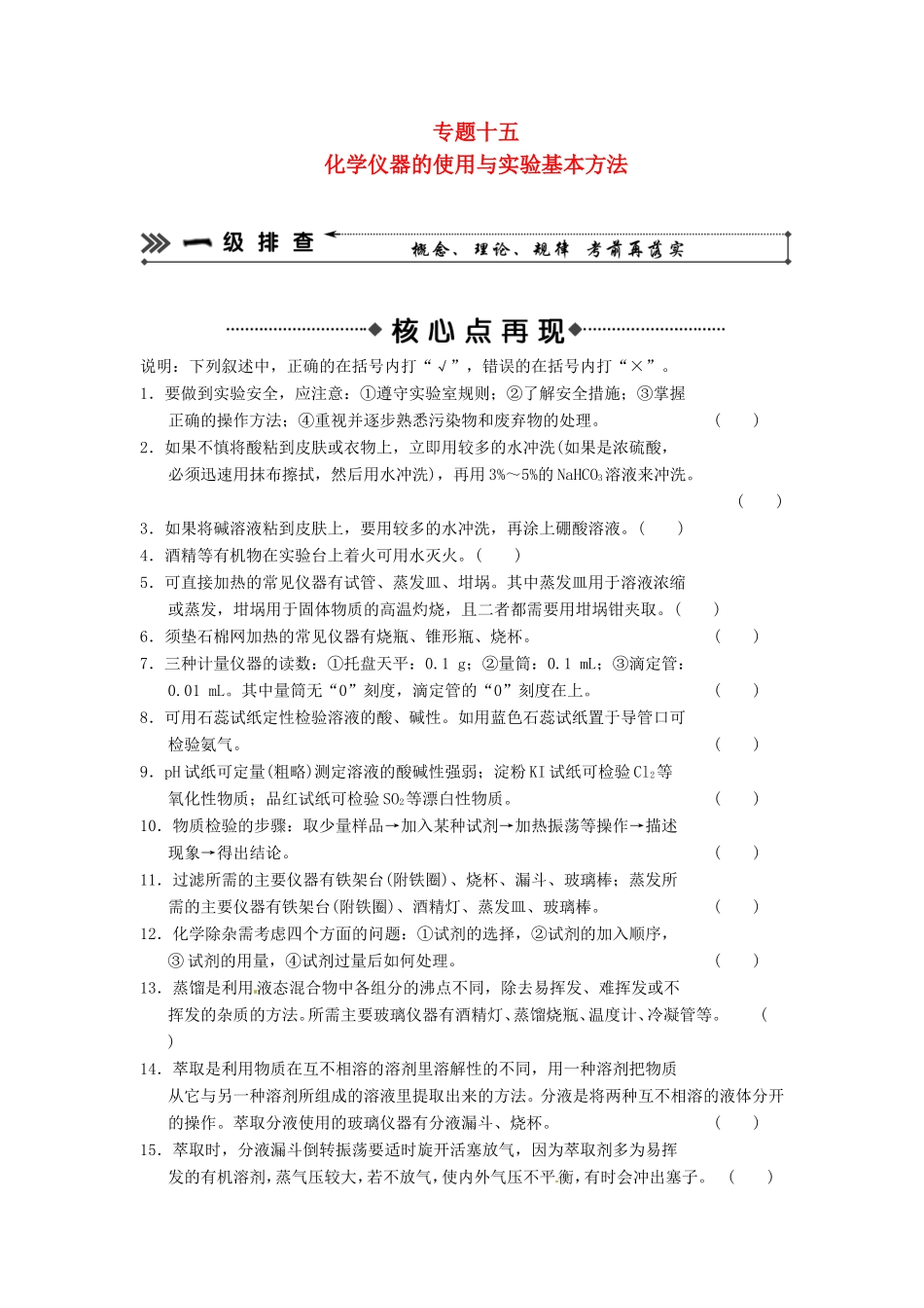 高考化学二轮复习 考前三级大排查 专题15 化学仪器的使用与实验基本方法_第1页