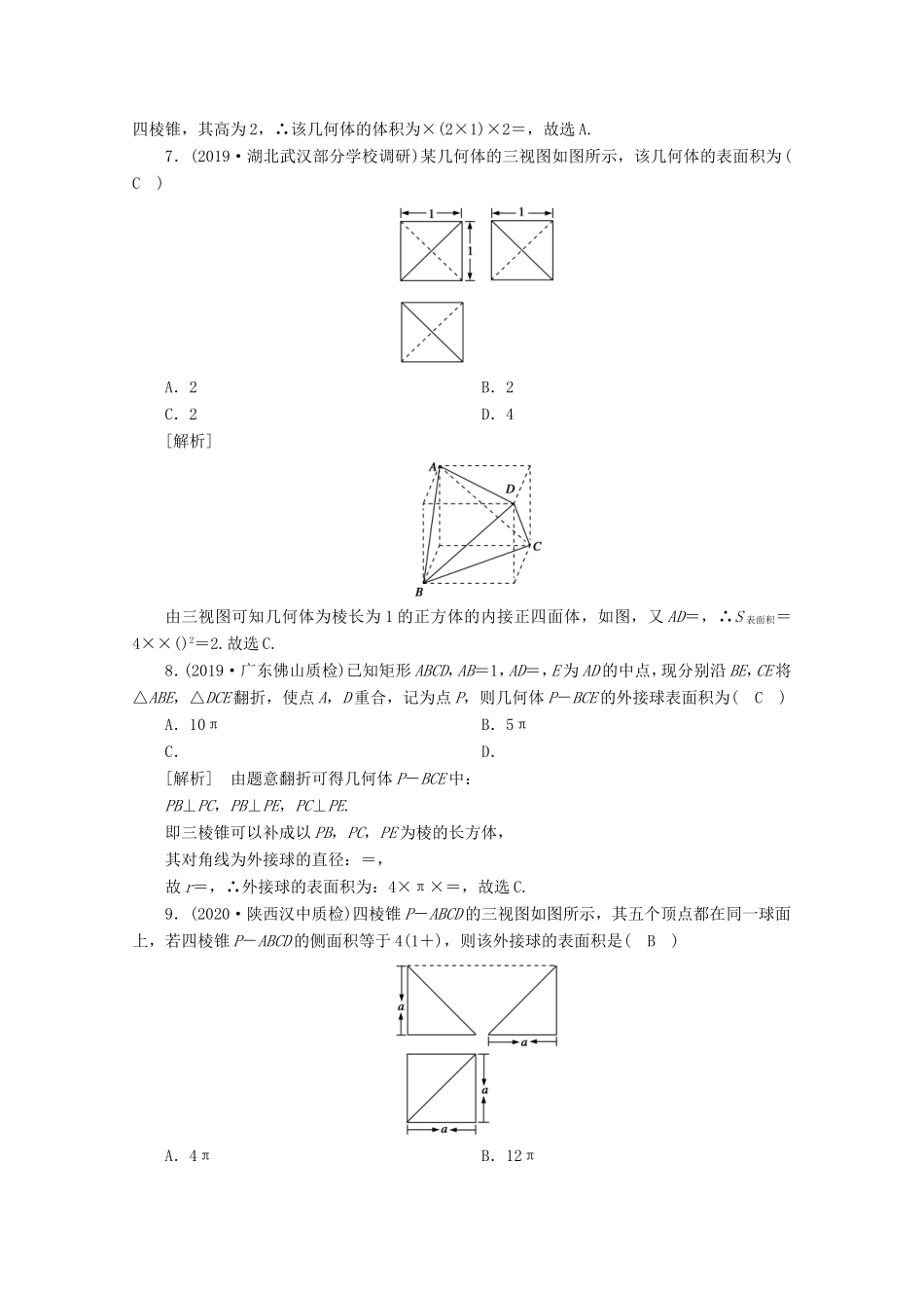 高考数学一轮复习 练案（43）第七章 立体几何 第二讲 空间几何体的表面积与体积（含解析）-人教版高三数学试题_第3页