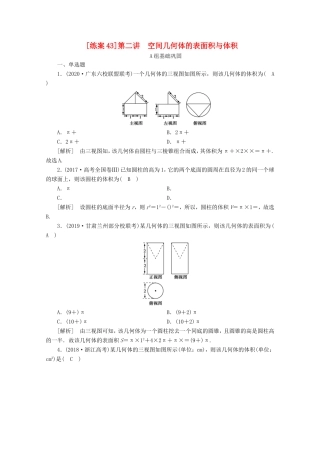 高考数学一轮复习 练案（43）第七章 立体几何 第二讲 空间几何体的表面积与体积（含解析）-人教版高三数学试题