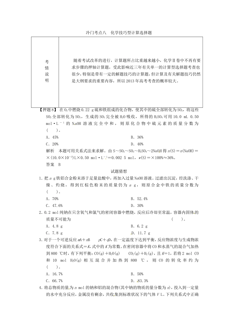 高考化学二轮复习 冷门考点八 化学技巧型计算选择题 新人教版_第1页