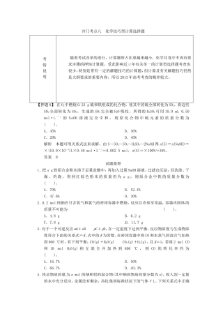 高考化学二轮复习 冷门考点八 化学技巧型计算选择题 新人教版