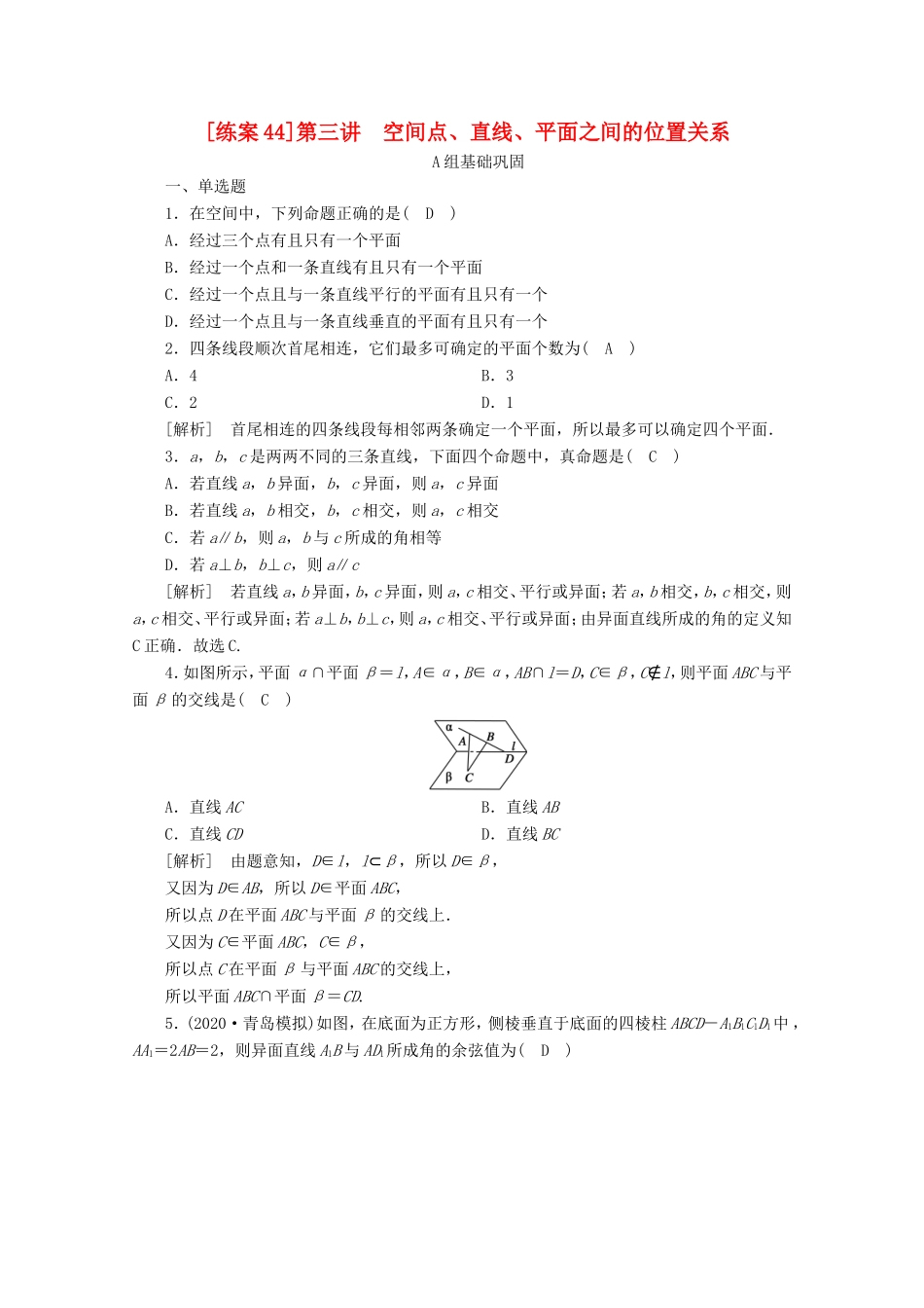 高考数学一轮复习 练案（44）第七章 立体几何 第三讲 空间点、直线、平面之间的位置关系（含解析）-人教版高三数学试题_第1页