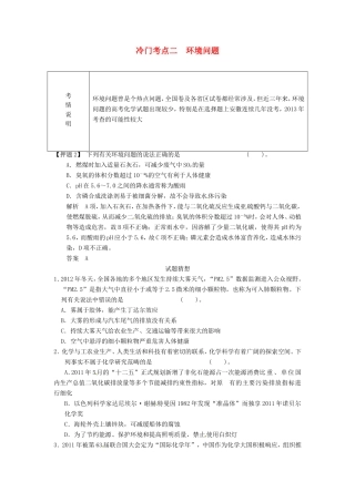 高考化学二轮复习 冷门考点二 环境问题 新人教版