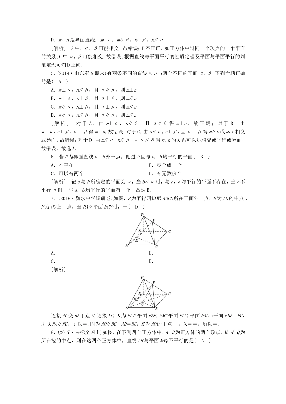 高考数学一轮复习 练案（45）第七章 立体几何 第四讲 直线、平面平行的判定与性质（含解析）-人教版高三数学试题_第2页