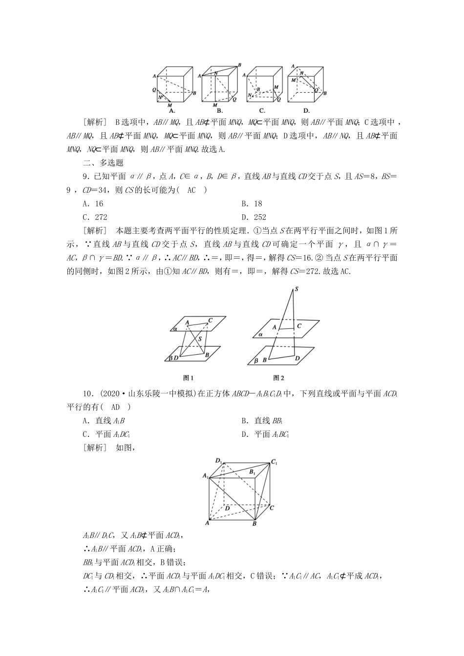 高考数学一轮复习 练案（45）第七章 立体几何 第四讲 直线、平面平行的判定与性质（含解析）-人教版高三数学试题_第3页
