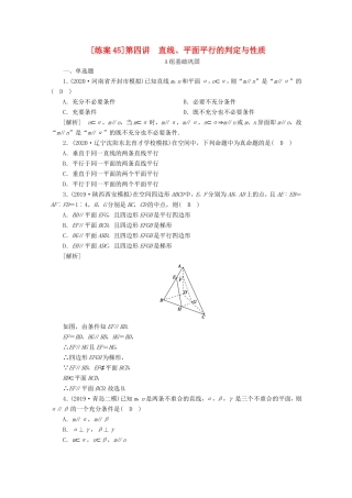 高考数学一轮复习 练案（45）第七章 立体几何 第四讲 直线、平面平行的判定与性质（含解析）-人教版高三数学试题