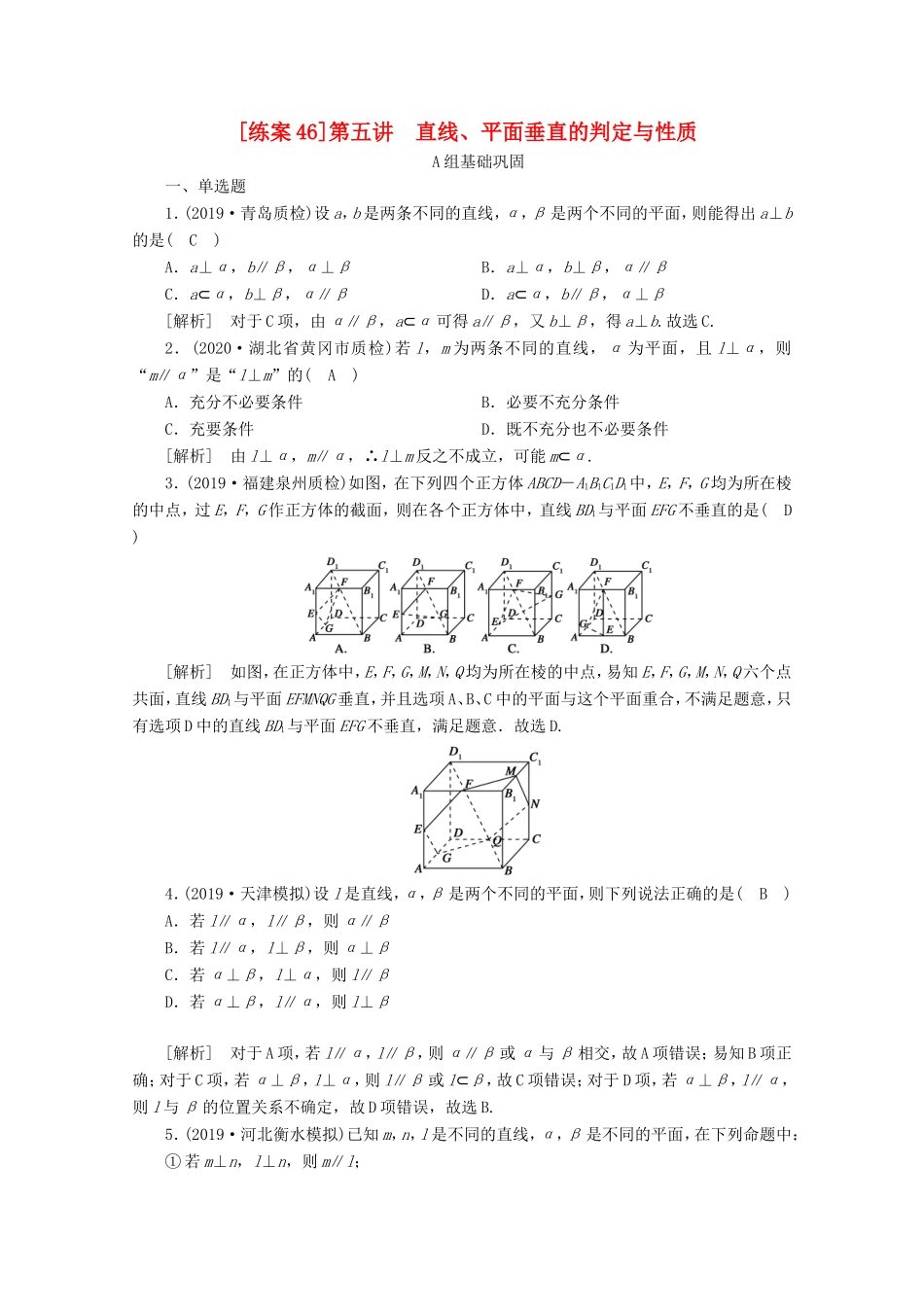 高考数学一轮复习 练案（46）第七章 立体几何 第五讲 直线、平面垂直的判定与性质（含解析）-人教版高三数学试题_第1页